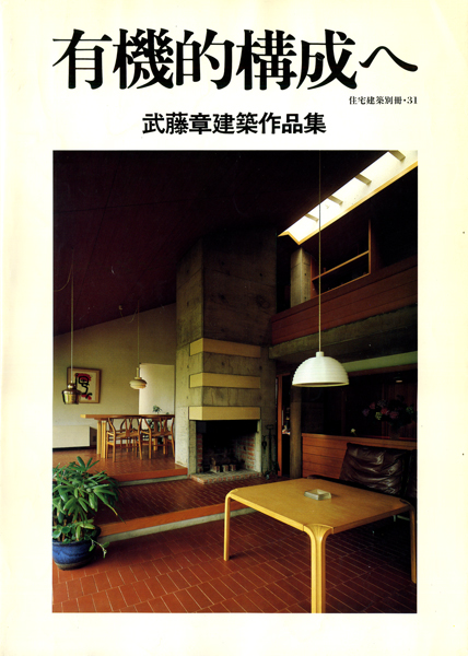 有機的構成へ　武藤章建築作品集　住宅建築別冊・31