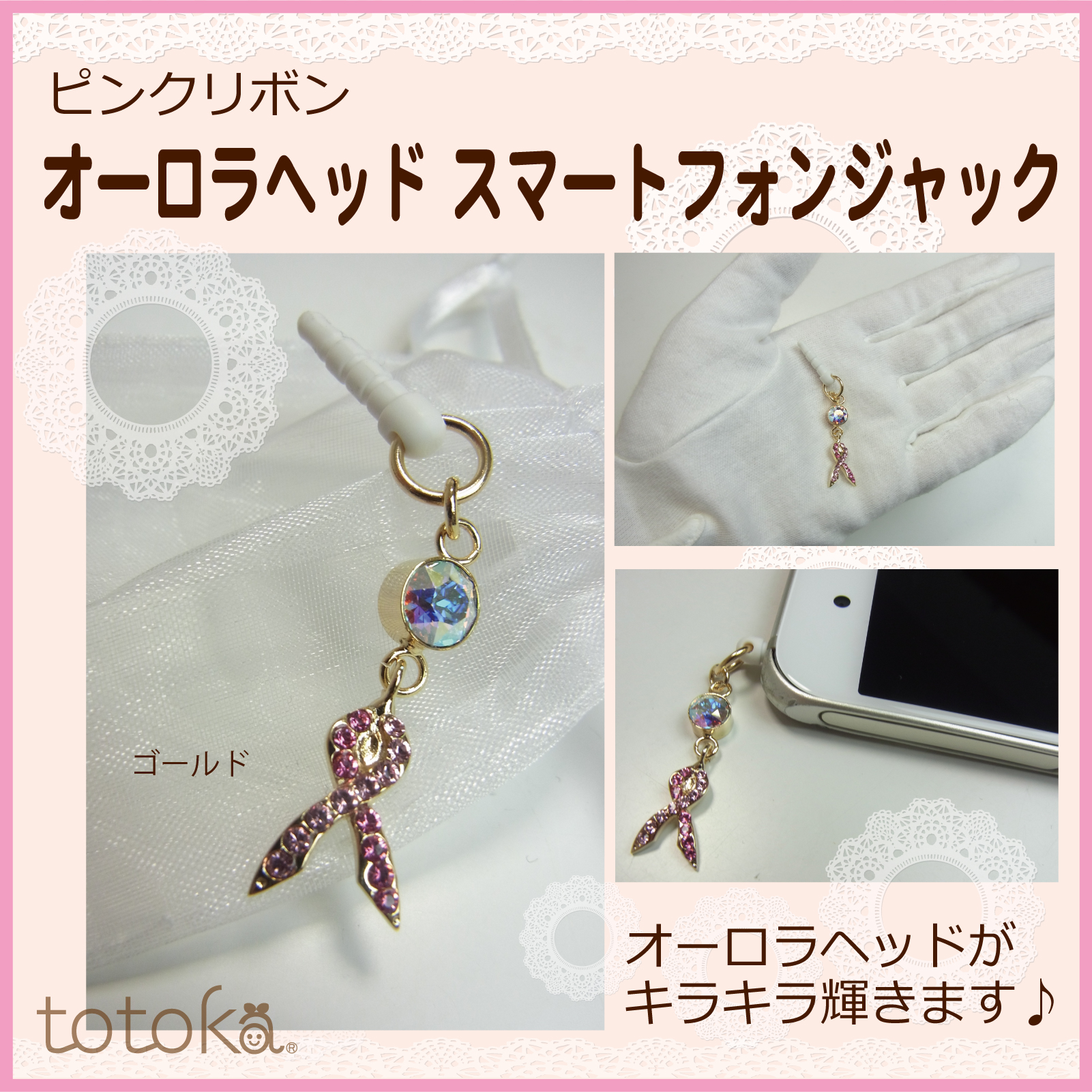 ピンクリボン　アクセサリー　スマホ