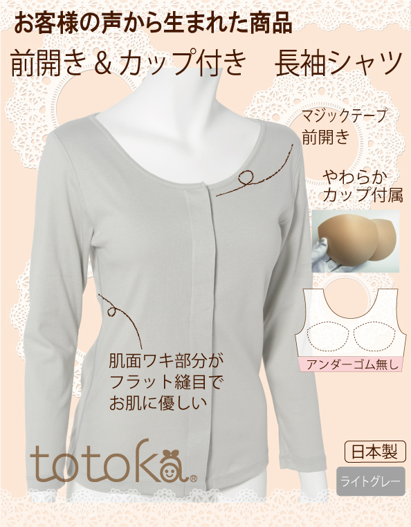 前開き　カップ付き長袖インナー