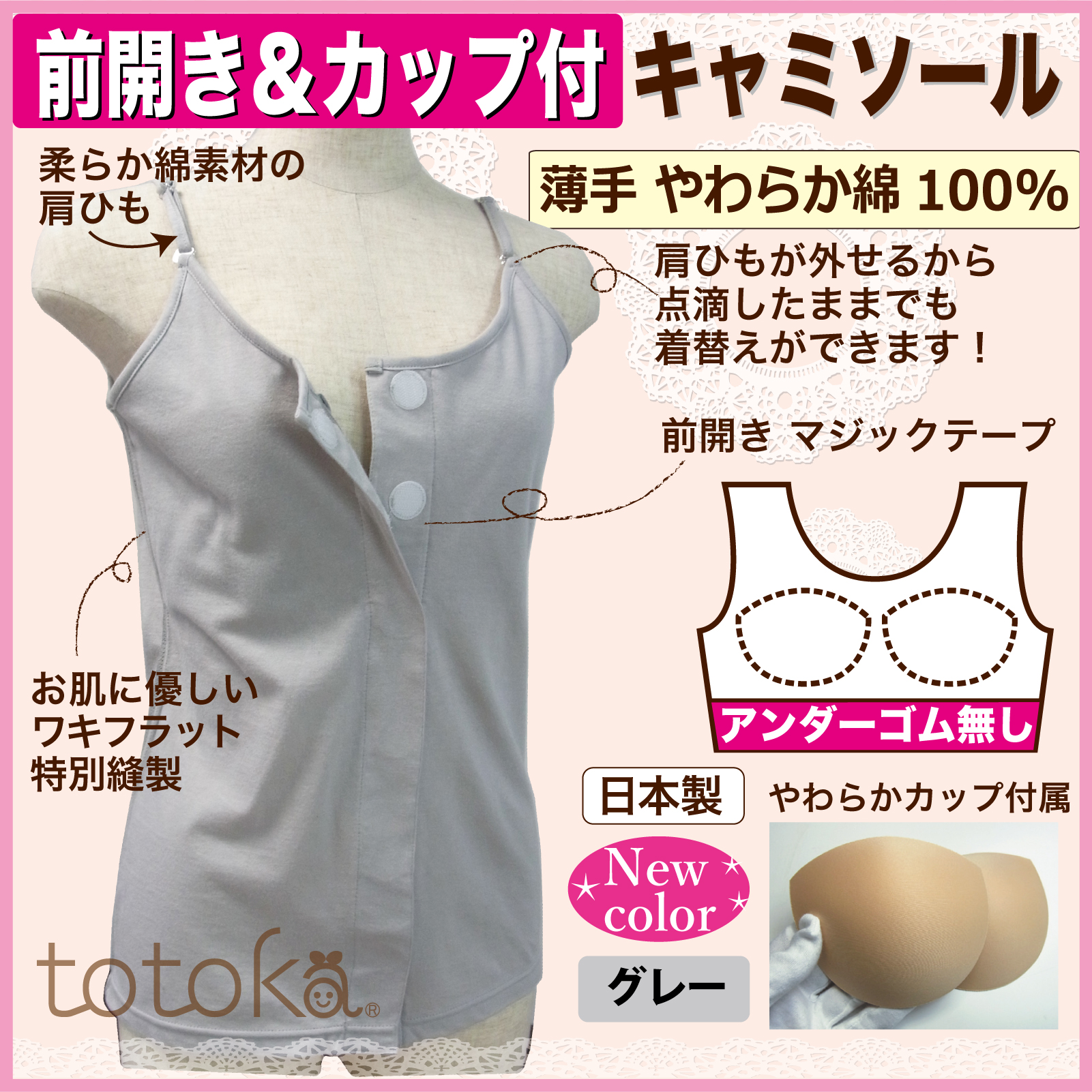 入院準備 カップ付きキャミソール　前開き下着　アンダーゴムなし