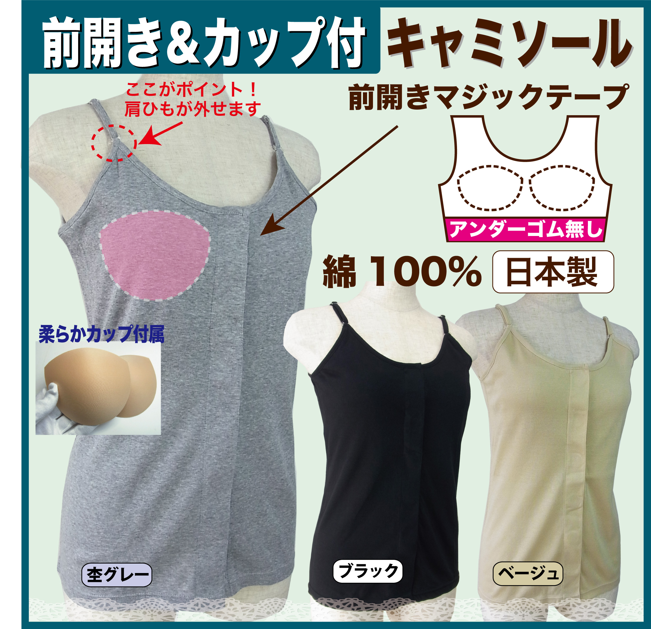 カップ付きキャミソール　前開きキャミソール