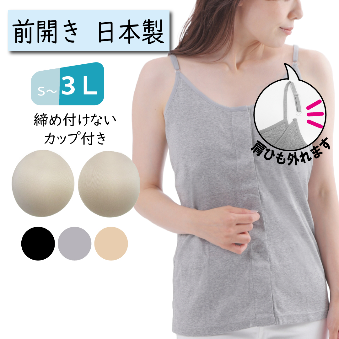 前開き肌着　カップ付きキャミソール　乳がん術後
