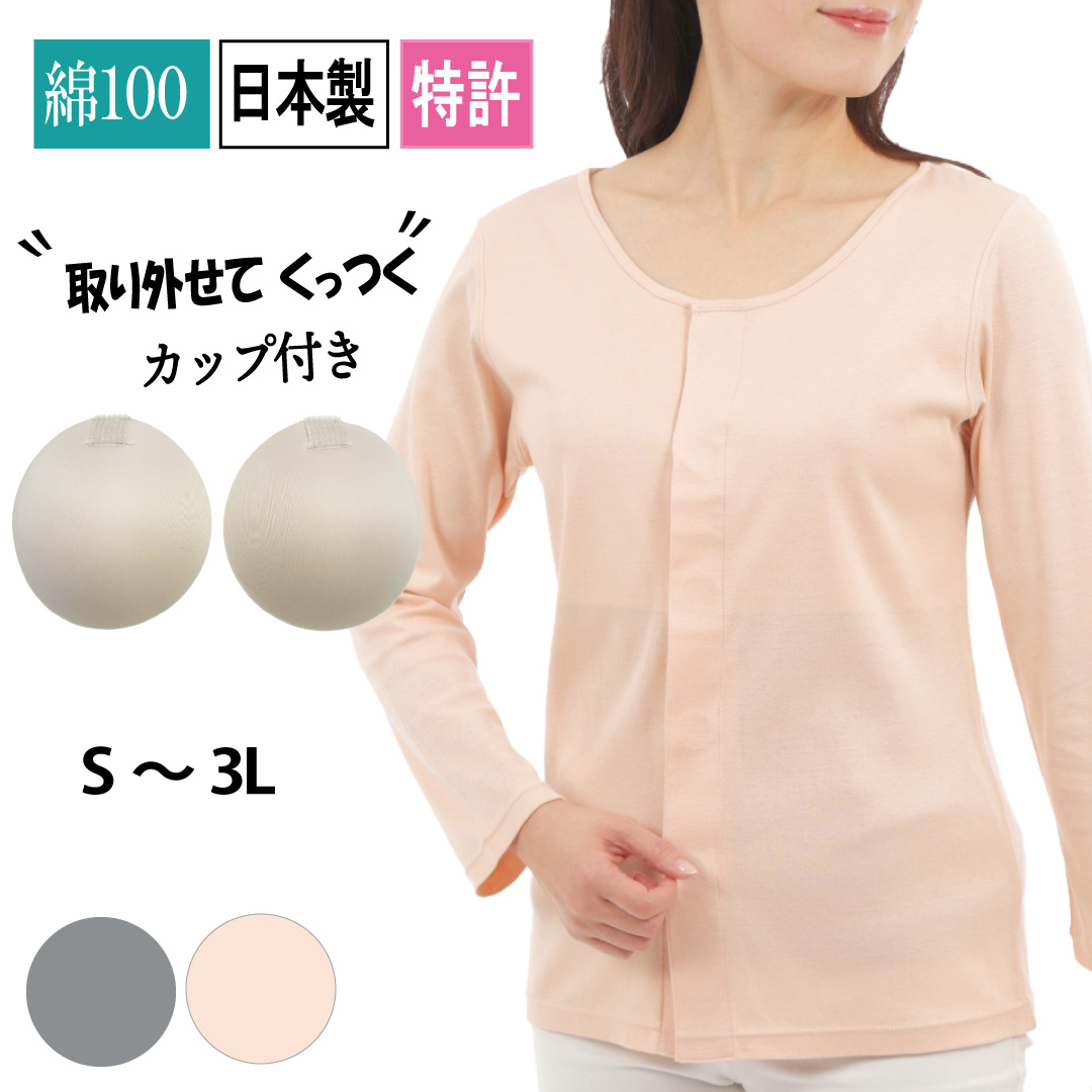 前開き肌着 長袖インナー カップ付き