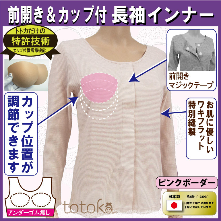 前開きカップ付きインナー長袖