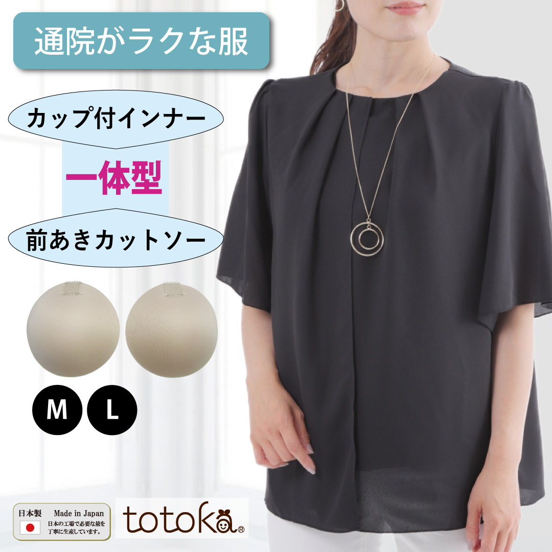 前開き カットソー ブラックフォーマル カップ付き 通院 授乳服