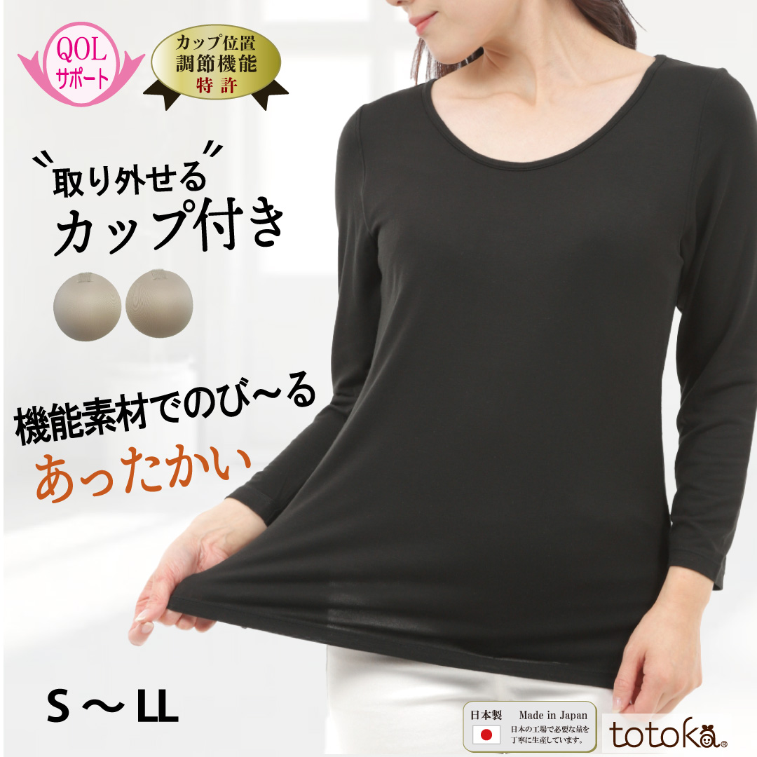 カップ付きインナー 長袖 黒