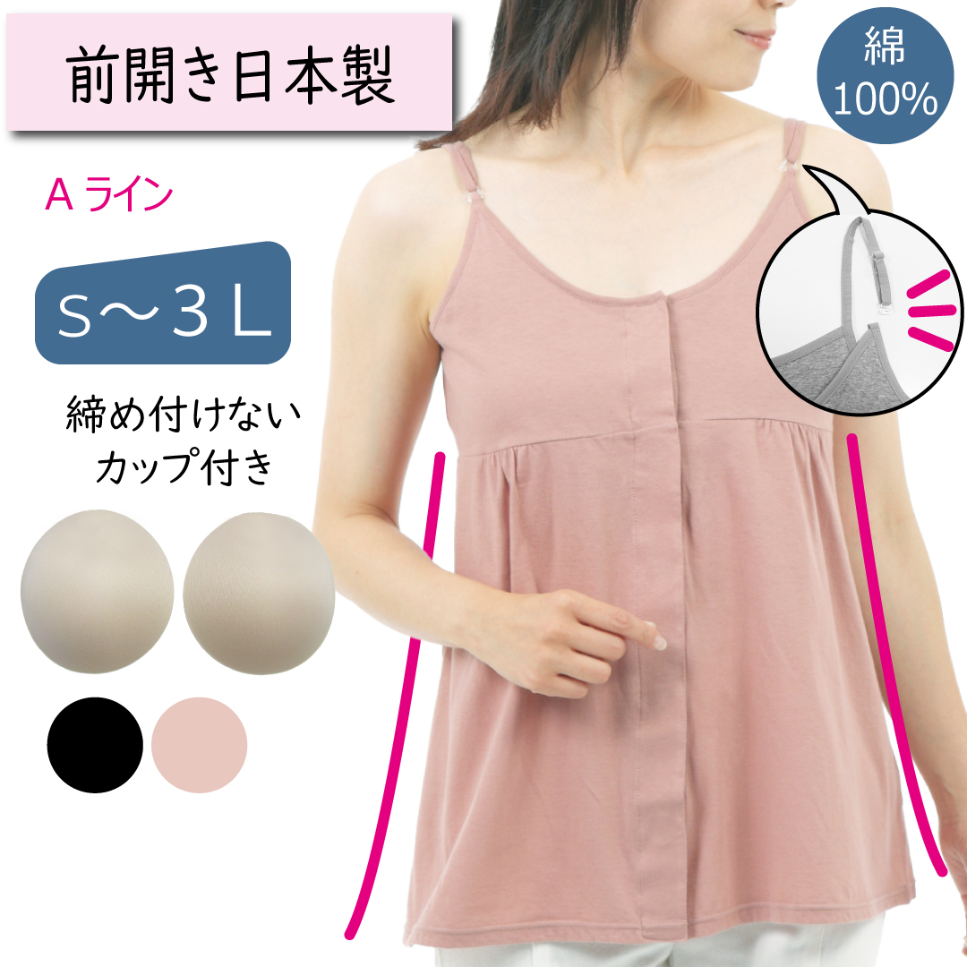 前開きカップ付きキャミソール ゴムなし 綿