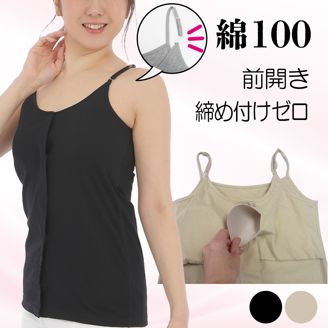 カップ付きキャミソール 綿100 ゴムなし