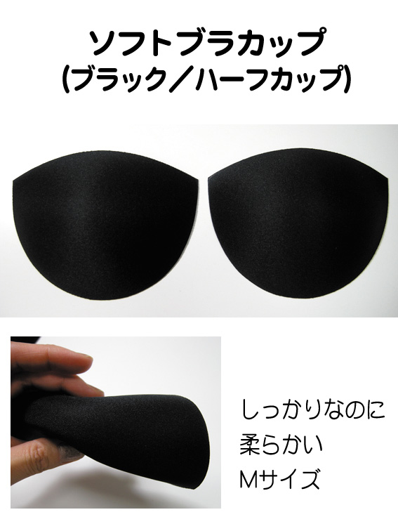 ブラック胸パッド 胸カップ バストカップ 軽量やわらかいタイプ