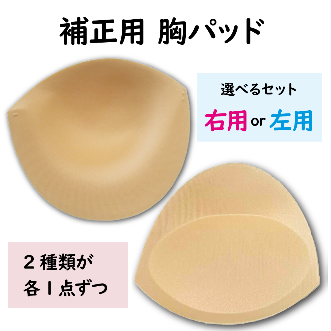 胸パッド 乳がん補正