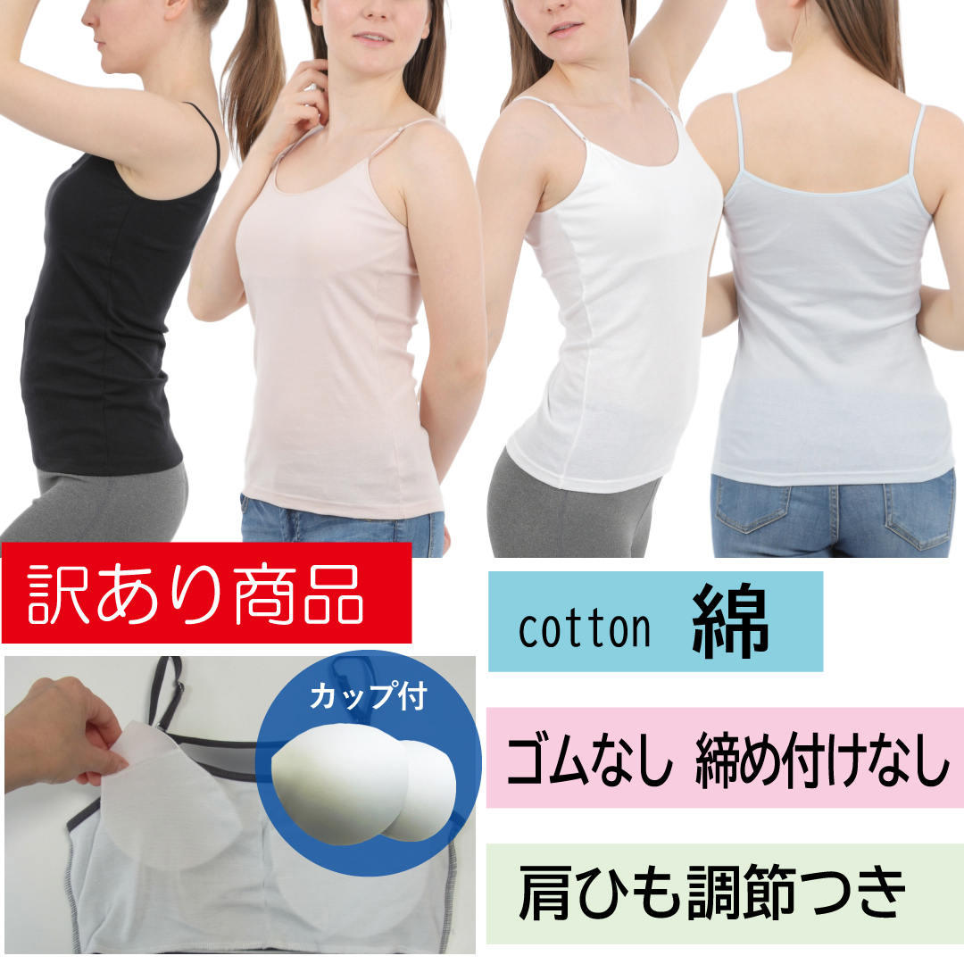 カップ付きキャミソール ゴムなし 綿