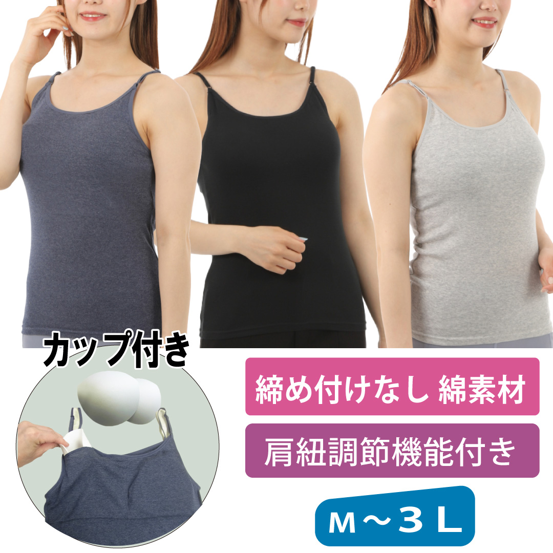 カップ付きキャミソール ゴムなし 綿