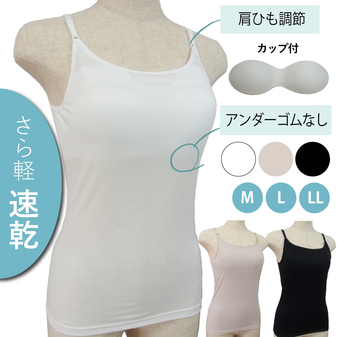 カップ付きキャミソール 速乾インナー アンダーゴムなし