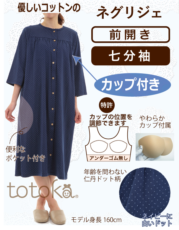 入院パジャマ 入院準備に 前開きカップ付 ネグリジェにもなる2wayロングパジャマ ネイビー 白ドット柄 七分袖 トトカオリジナル 日本製
