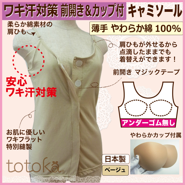totoka  前開きキャミソール　L-LL totoka 前開き肌着 女性 入院 脇汗 インナー カップ付き