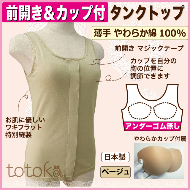 カップ付きタンクトップ　前開き　ベージュ