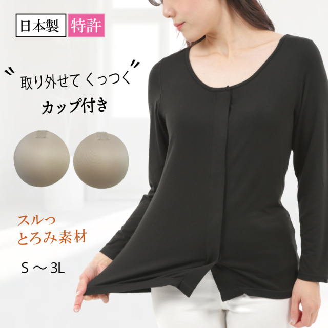 前開き 長袖インナー カップ付き