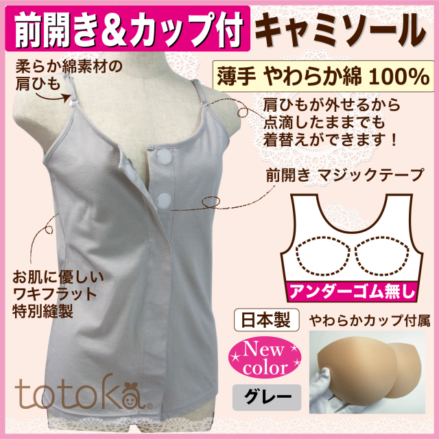 入院準備 カップ付きキャミソール　前開き下着　アンダーゴムなし