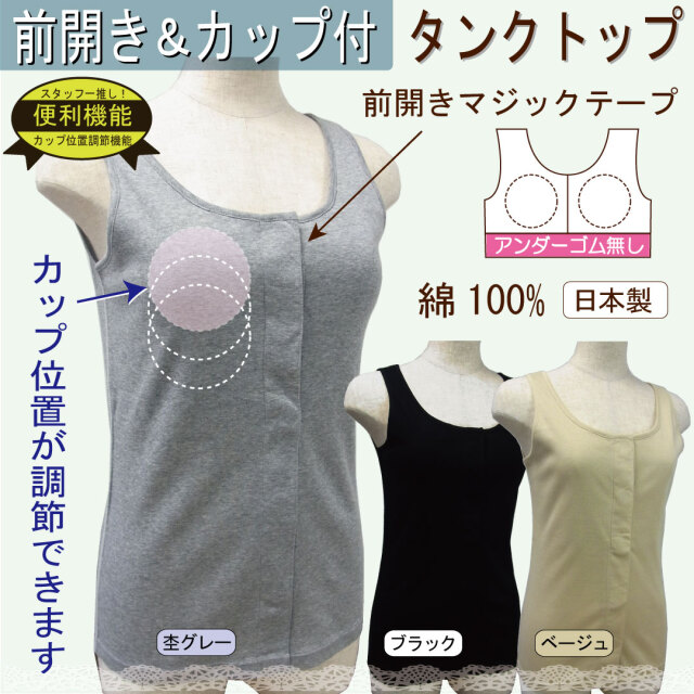 前開き肌着 綿 カップ付きタンクトップ 乳がん術後