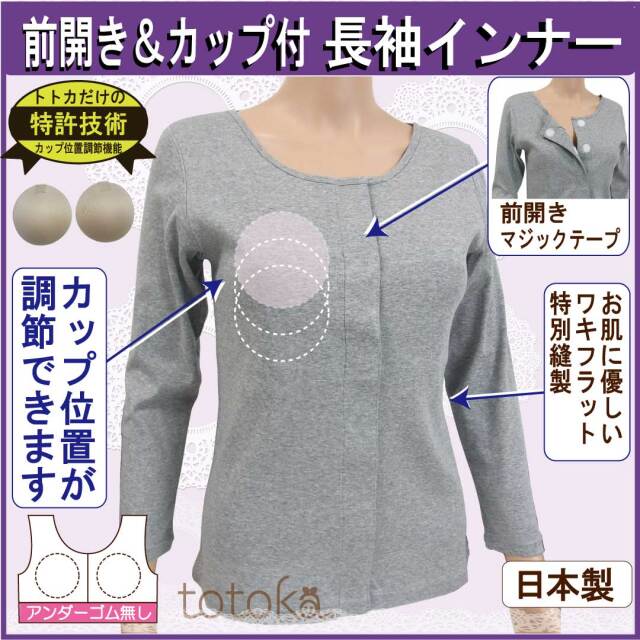 前開き肌着　カップ付き　乳がん術後