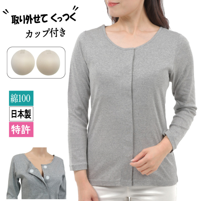 前開き肌着　カップ付き　乳がん術後