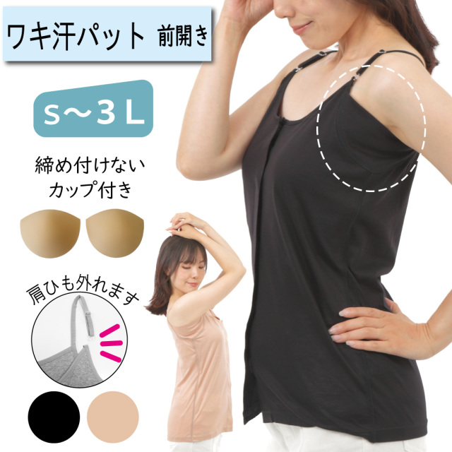 ワキ汗パッド 前開き カップ付きキャミソール アンダーゴムなし 乳がん ワンタッチ肌着 トトカ オリジナル 日本製