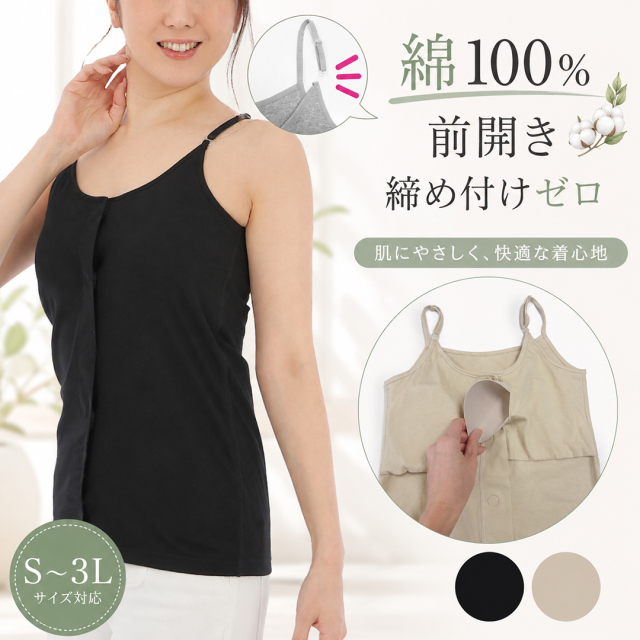 カップ付き前開きキャミソール 綿100 日本製 入院用インナー 乳がん 術