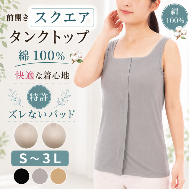 術後 下着 補正 乳がん 入院用インナー 前開き スクエアネック カップ