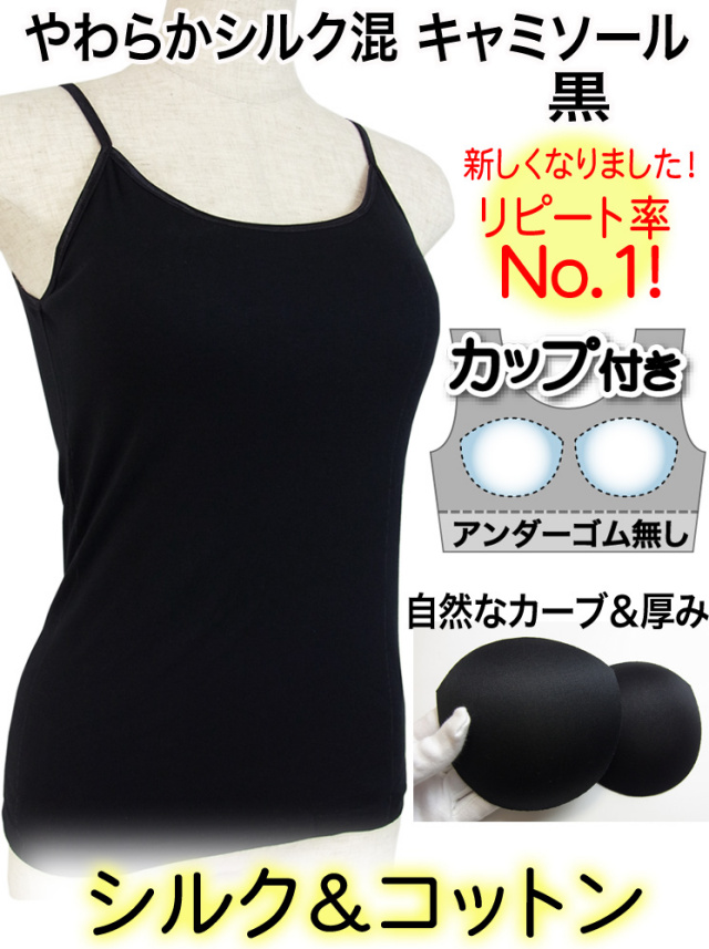 やわらかシルクキャミソール　ブラカップ付