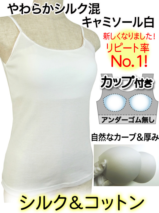 やわらかシルクキャミソール　ブラカップ付