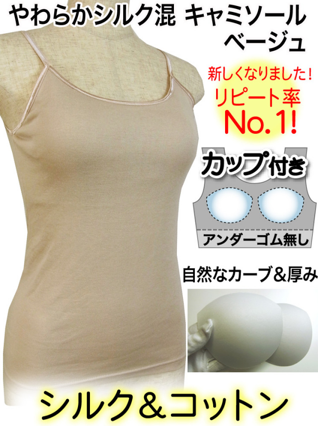 やわらかシルクキャミソールベージュ　ブラカップ付