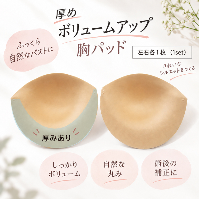 ブラパッド 胸パッド 乳がん補正