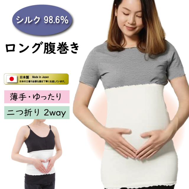 シルク腹巻き ロング腹巻
