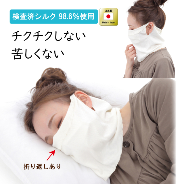 シルクマスク おやすみマスク