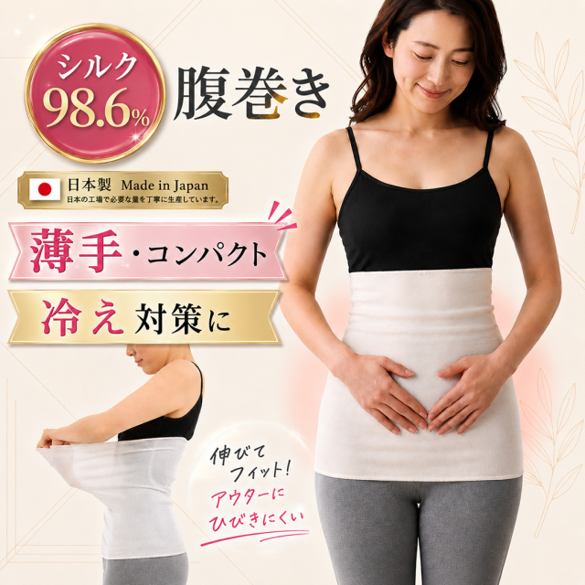 シルク腹巻き