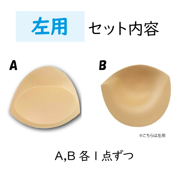 胸パッド 乳がん補正