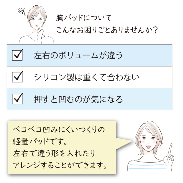 胸パッド 乳がん補正