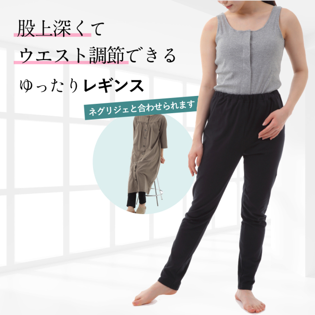 ゆったりレギンス 寝る時 レギンス 入院パジャマの下 股上深め ズボン レディース 部屋着 ズボン 綿 妊娠初期 ズボン おすすめトトカ 日本製