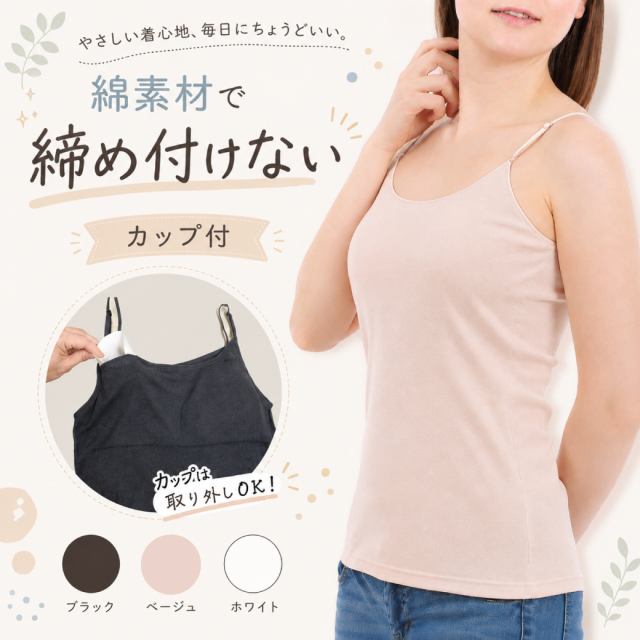 カップ付きキャミソール綿