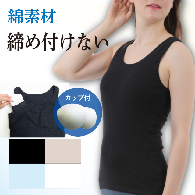 カップ付きタンクトップ ゴムなし 綿
