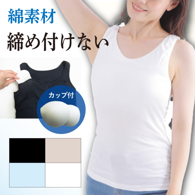 カップ付きタンクトップ ゴムなし 綿
