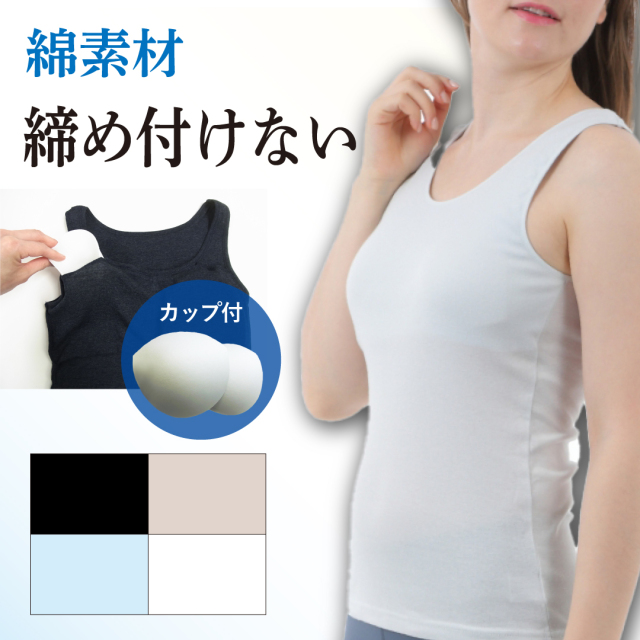 カップ付きタンクトップ 綿 おすすめ ゴムなし 締め付けない 子供 ブラトップ 入院パジャマの下に 乳がん 手術後 スポーツ ヨガ トップス