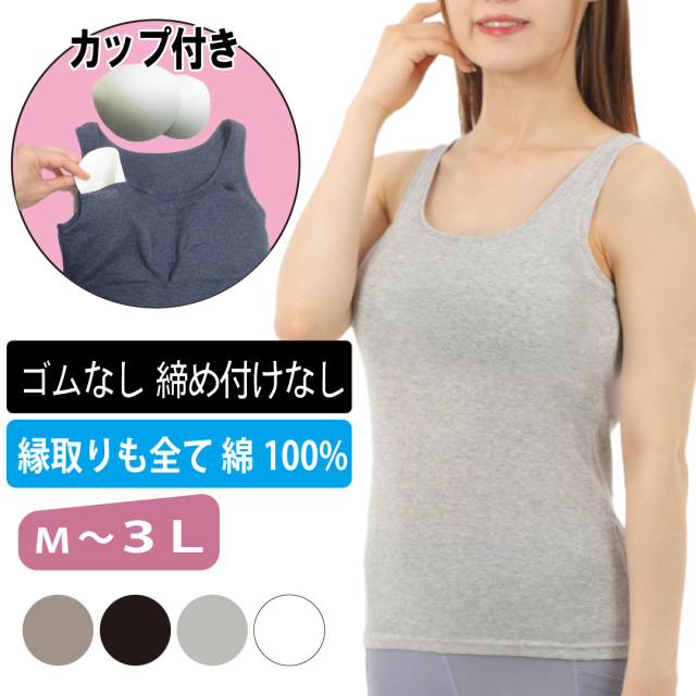 カップ付きタンクトップ綿100
