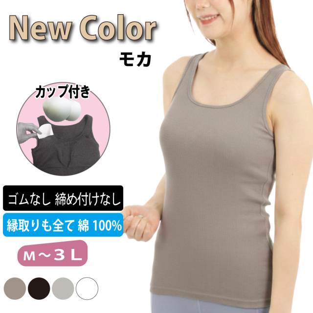 カップ付きタンクトップ綿100