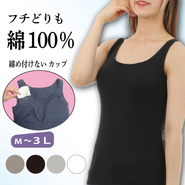 カップ付きタンクトップ綿100