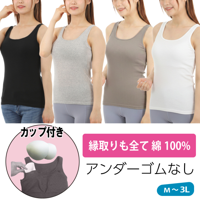 カップ付きタンクトップ綿100