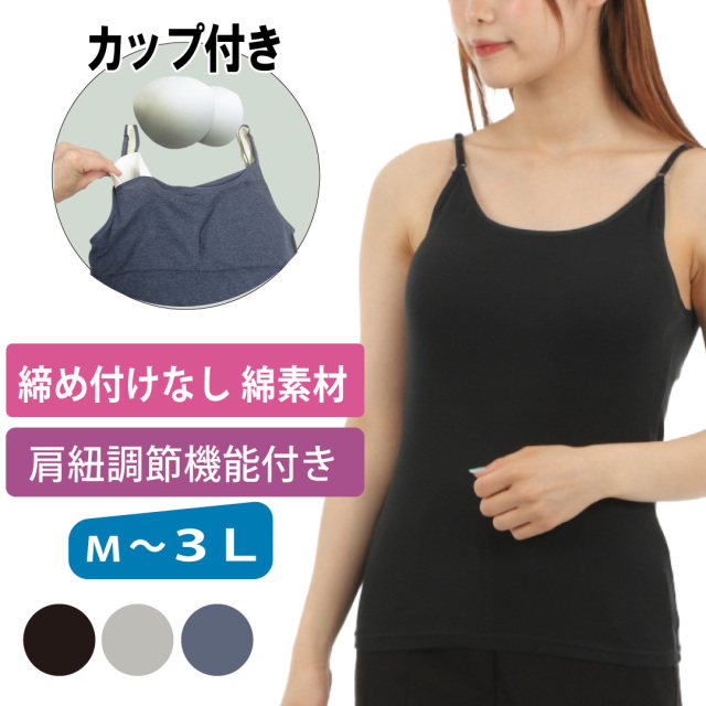 カップ付きキャミソール ゴムなし 綿 クロ