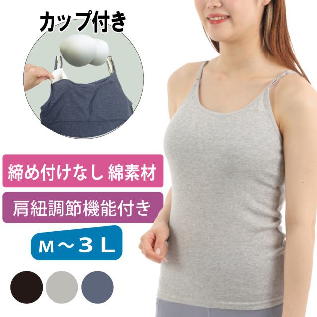 カップ付きキャミソール ゴムなし 綿 グレー