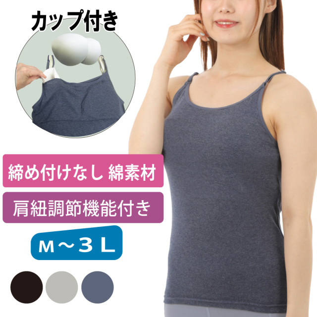 カップ付きキャミソール ゴムなし 綿 ネイビー
