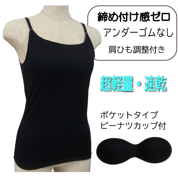 カップ付きキャミソール ゴムなし 締め付けない